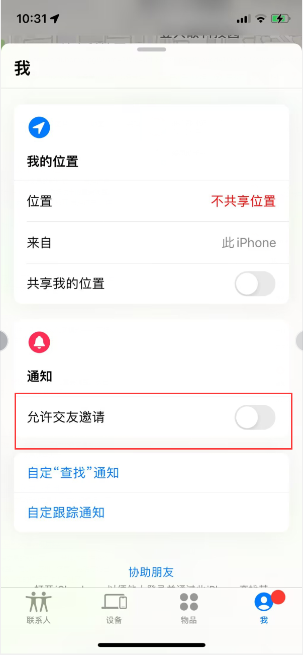 武侯苹果手机维修分享关闭iPhone查找功能中交友邀请方法教程 
