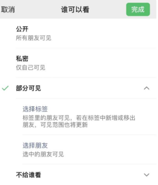 武侯苹果手机维修分享iPhone手机微信朋友圈如何修改可见范围 